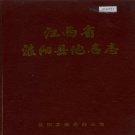 江西省上饶市《波阳县地名志》1985版（鄱阳县）.pdf下载