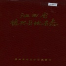 江西省上饶市《德兴县地名志》1985版.pdf下载