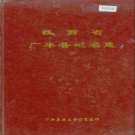 江西省上饶市《广丰县地名志》1986版.pdf下载
