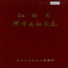 江西省上饶市《横峰县地名志》1985版.pdf下载