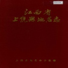 江西省上饶市《上饶县地名志》1986版.pdf下载