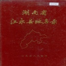 湖南省永州市 《湖南省江永县地名录》1983版.pdf下载