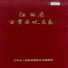 江西省上饶市《万年县地名志》1984版.pdf下载