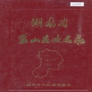 湖南省永州市 《湖南省蓝山县地名录》1981版.pdf下载