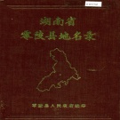 湖南省永州市 《湖南省零陵县地名录》1982版.pdf下载