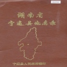 湖南省永州市 《湖南省宁远县地名录》1983版.pdf下载
