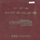 湖南省永州市 《湖南省祁阳县地名录》1983版.pdf下载