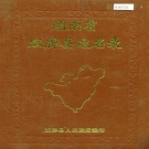 湖南省永州市 《湖南省双牌县地名录》1986版.pdf下载