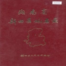 湖南省永州市 《湖南省新田县地名录》1983版.pdf下载