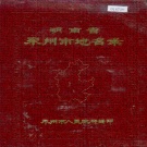 湖南省永州市 《湖南省永州市地名录》1983版.pdf下载