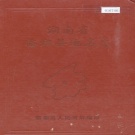 湖南省岳阳市 《湖南省临湘县地名志》1983版.pdf下载