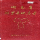 湖南省岳阳市 《湖南省汨罗县地名录》1983版.pdf下载