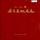江西省上饶市《余干县地名志》1985版.pdf下载