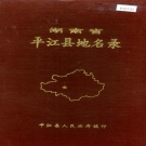 湖南省岳阳市 《湖南省平江县地名录》1982版.pdf下载