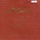 湖南省岳阳市 《湖南省湘阴县地名录》1982版.pdf下载