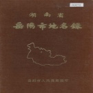 湖南省岳阳市 《湖南省岳阳市地名录》1982版.pdf下载