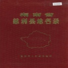 湖南省张家界市 《湖南省慈利县地名录》1982版.pdf下载