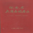 湖南省张家界市 《湖南省大庸县地名录》1982版（张家界市）.pdf下载