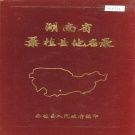 湖南省张家界市 《湖南省桑植县地名录》1983版.pdf下载