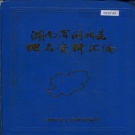 湖南省长沙市 《湖南省浏阳县地名资料汇编》1982版.pdf下载
