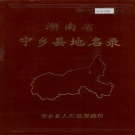 湖南省长沙市 《湖南省宁乡县地名录》1983版.pdf下载