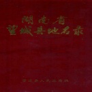 湖南省长沙市 《湖南省望城县地名录》1983版（望城区）.pdf下载