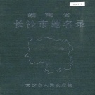湖南省长沙市 《湖南省长沙市地名录》1986版.pdf下载
