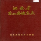 江西省上饶市《玉山县地名志》1984版.pdf下载