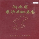 湖南省长沙市 《湖南省长沙县地名志》1982版.pdf下载