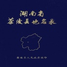 湖南省株洲市 《湖南省茶陵县地名录》1982版.pdf下载
