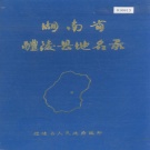 湖南省株洲市 《湖南省醴陵县地名录》1983版.pdf下载