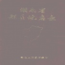 湖南省株洲市 《湖南省酃县地名录》1983版（炎陵县).pdf下载