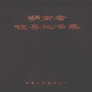 湖南省株洲市 《湖南省攸县地名录》1981版.pdf下载