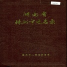 湖南省株洲市 《湖南省株洲市地名录》1983版.pdf下载