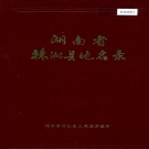湖南省株洲市 《湖南省株洲县地名录》1984版.pdf下载
