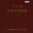 江西省新余市《分宜县地名志》1986版.pdf下载
