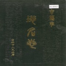 吉林省吉林市 《吉林市地名志》1988版.pdf下载