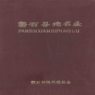 吉林省吉林市 《磐石县地名录》1984版_p114.pdf下载