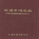 吉林省辽源市 《辽源市地名录》1984版_p385.pdf下载