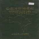 吉林省四平市 《公主岭市地名志》1989版.pdf下载