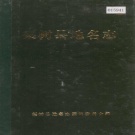 吉林省四平市 《梨树县地名志》1983版.pdf下载
