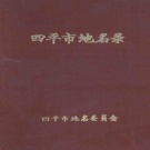 吉林省四平市 《四平市地名录》1984版_p802.pdf下载
