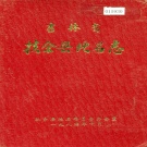 吉林省松原市 《吉林省扶余县地名志》1985版.pdf下载