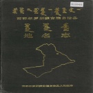 吉林省松原市 《前郭尔罗斯蒙古族自治县地名志》1989版.pdf下载