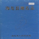 吉林省通化市 《海龙县地名志》1984版.pdf下载