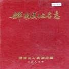 吉林省通化市 《辉南县地名志》1987版.pdf下载