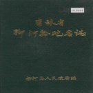 吉林省通化市 《吉林省柳河县地名志》1985版.pdf下载