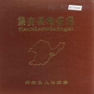 吉林省通化市 《集安县地名志》1985版.pdf下载