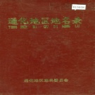 吉林省通化市 《通化地区地名录》1984版.pdf下载