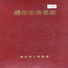 吉林省通化市 《通化市地名志》1985版.pdf下载